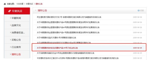 佳荣网配 罕见募集失败，华夏理财本月两单封闭式理财产品未能成立，是何原因？