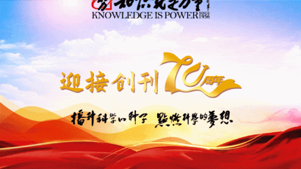 财牛股配 知识就是力量|未来科学家俱乐部小记者纳新啦！