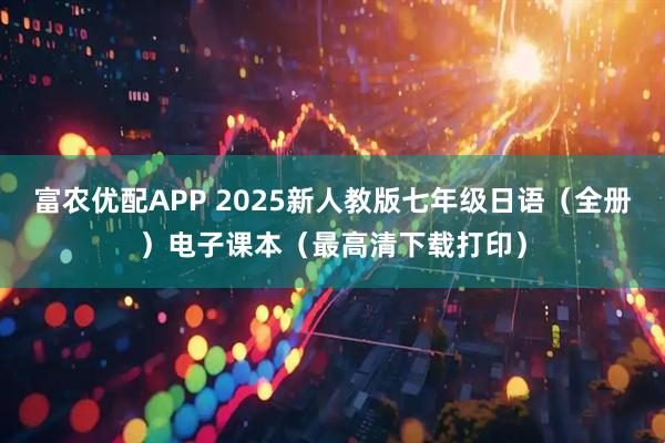富农优配APP 2025新人教版七年级日语（全册）电子课本（最高清下载打印）