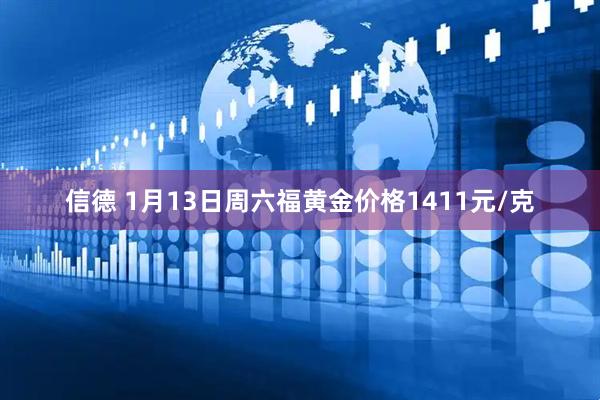 信德 1月13日周六福黄金价格1411元/克